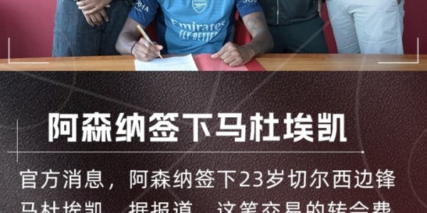 完美世界竞技中心-默森：阿森纳签马杜埃凯，这让我完全摸不着头脑