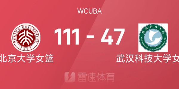 完美世界体育平台-🏀WCUBA战报：北京大学女篮111-47狂胜武汉科技大学女篮